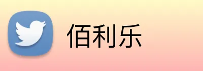 佰利乐 logo